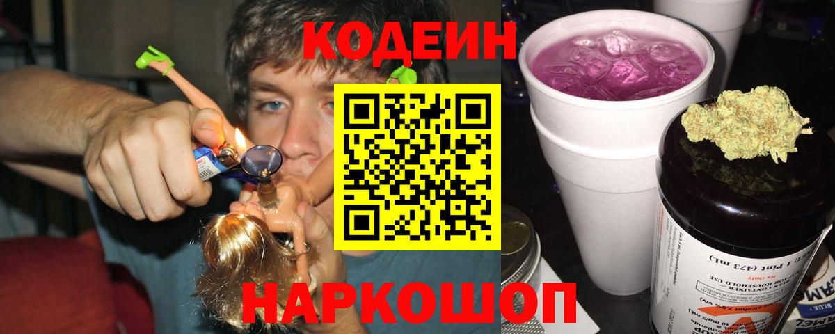 Владивосток  Кодеиновый сироп Lean Purple Drank  Codein Purple Drank  Вход с VPN 